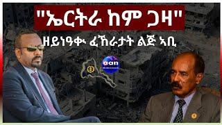 ዘይነዓቊ ፈኸራታት ልጅ ኣቢ፣" ኤርትራ ከም ጋዛ"