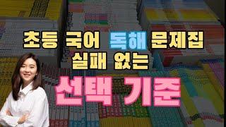 (1부)초등 국어 독해 문제집 14종 비교&분석