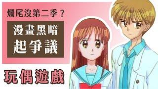 【懷舊動畫】為何動畫爛尾沒第二季？漫畫後期黑暗兒童不宜｜玩偶遊戲