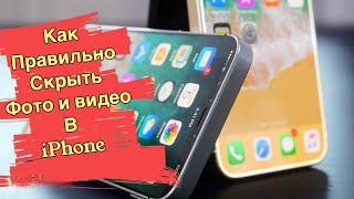 Как правильно скрыть фото и видео в Iphone