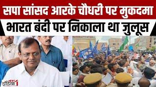 FIR Against SP Leader R. K. Chaudhary : भारत बंदी मे जुलूस निकालने पर मुकदमा | Breaking News | Viral