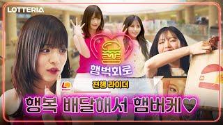 [햄벅회로/EP.2] 최애 연예인이 햄버거를 배달해 준다면? #럽밤️  | 프로미스나인 지원 & 채영 ENG SUB