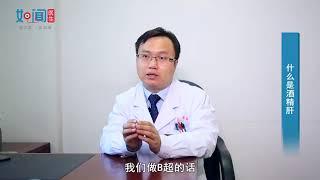 【肝病科】什么是酒精肝？