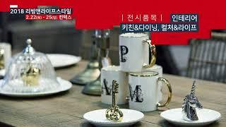 리빙/인테리어/라이프스타일의 모든 것! 2018 리빙앤라이프스타일 개최!