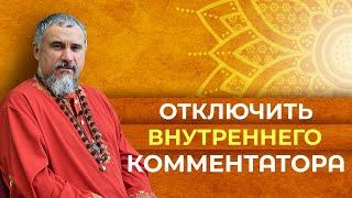 Как избавиться от рефлексивного сознания