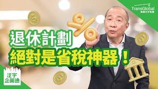 【企業省稅】美國省稅｜自雇主企業主省稅神招！Solo 401K, DB Plan 退休計劃是省稅利器！稅率降低,錢放進去免繳稅,分紅薪水皆可抵稅｜泛宇企業一站式服務｜TransGlobal 泛宇企業通