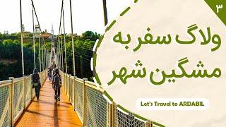 ولاگ سفر مشگین شهر، سردابه و شهر یری (قسمت سوم از سفر گیلان تا اردیبل)  Ardabil Travel Vlog, Iran