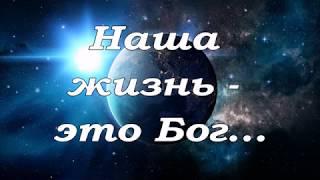 Наша жизнь - это Бог  ... пение