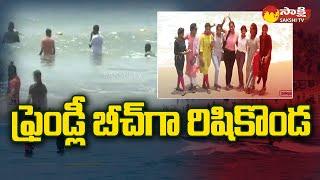 Rushikonda Beach : ప్రమాదాలకు చెక్ | Blue Flag Beach | Visakhapatnam | Sakshi TV