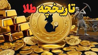 سفر طلایی: تاریخچه جذاب طلا از دوران باستان تا امروز