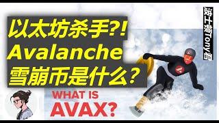 5分钟看懂AVAX雪崩币 下一个以太坊杀手?! Avalanche雪崩共识协议是什么？生态发展潜力有哪些？和Solana有什么区别？#avax #以太坊 #雪崩币