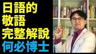 日語文敬語怎麼學日檢免費線上課程