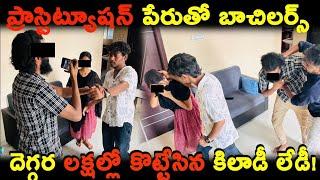 (Part2)ప్రాస్టిట్యూషన్ పేరుతో బాచిలర్స్ దెగ్గర లక్షల్లో కొట్టేసిన కిలాడీ లేడీ! | Arjun vlogs