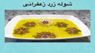 Sweet Saffron Rice|طرز تهیه بهترین  شُله زرد یا شوله شیرین  در ظرف 30 دقیقه