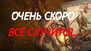 ТАРО.ЧТО БУДЕТ⁉️  СОБЫТИЯ ДО КОНЦА МЕСЯЦА