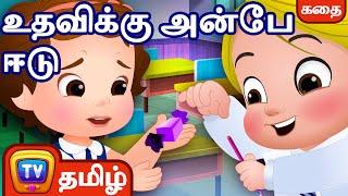 உதவிக்கு அன்பே ஈடு (Cussly Story) – சிறுவர் கதைகள் தொகுப்பு - ChuChu TV Tamil Stories