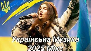 Українська Музика 2025 Мікс  Найновіші Українські Пісні 2025 Популярні | нові Музичні Хіти 2025