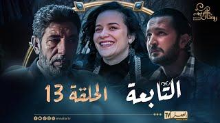 التابعة 13 - الحلقة | El Tabaa 13 - Episode