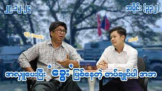 အလှူပေးပြီး ခွေးဖြစ်နေတဲ့ တပ်ချုပ်ပါ အဘ (332) (29.12.24) #seinthee #revolution #စိန်သီး #myanmar