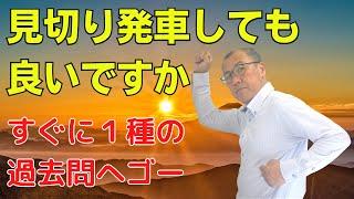 【見切り発車しても良いですか？】