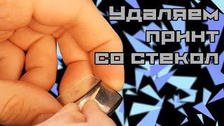 КАК УДАЛИТЬ ПРИНТ СО СТЕКОЛ