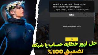 حل مشکل ورود به بازی پابجی موبایلمشکل ورود به اکانت پابجی Network or account error Google Play