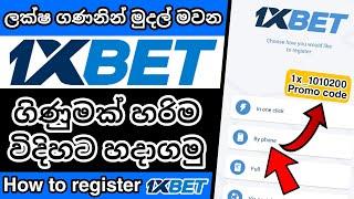 1xBet Account Registration | How to register 1xBet account| 1XBet Registration| 1xBet Sinhala| 1xBet