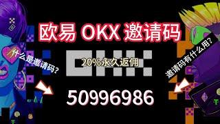 欧易OKX邀请码betrys，新人注册邀请码福利，什么是邀请码，OKX邀请码，直接输入 betrys 领取 20%返佣福利