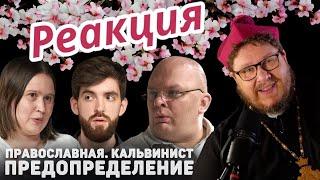 Реакция. Канал Серафим. Оксана Куропаткина и пастор Владислав Юртов