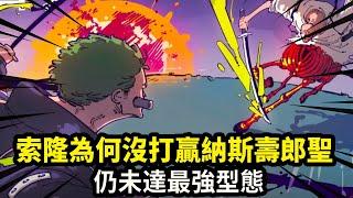 海賊王：索隆為何沒打贏納斯壽郎聖，生命卡和SBS已經給交代過！仍未達最強型態！ 【千流醬醬】