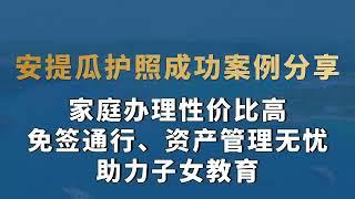 安提瓜护照成功案例分享：家庭办理性价比高、免签通行、资产管理无忧、助力子女教育#安提瓜护照 #安提瓜移民