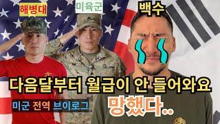 36살 미국 육군 전역 | 미군 월급 | 그만 둔 이유