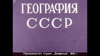 География СССР. (1964)