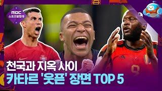 이게 월드컵이야 예능이야?! 스포츠탐험대 선정 카타르 월드컵 웃픈 명장면 TOP 5