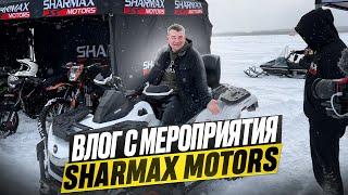 Влог с мероприятия Sharmax Motors, тестируем разную технику