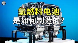 氢燃料电池是如何制造的？掌握了氢燃料电池技术，谁就掌握了未来