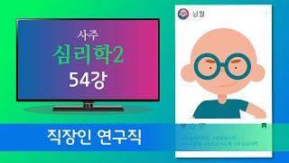 직장인 연구직 - 사주심리학2  54강