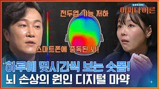 스마트폰 중독은 뇌의 손상을 일으킨다?! #어쩌다어른 | tvN STORY 240206 방송