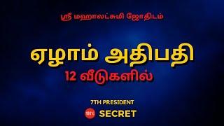 ஏழாம் அதிபதி  12 வீடுகளில் | 100% Secret | Sri Mahalakshmi Jothidam | Tamil Astrology