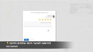 איך לשלוח לינק לדירוג בגוגל ללקוחות שלנו