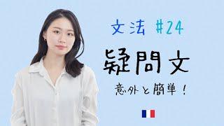 誰でもわかる！疑問文を徹底解説！！【フランス語初心者向け】