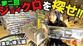 全国のジョインテッドクローを探せ第2弾！〜東京都内＆埼玉エリア釣具店巡り〜