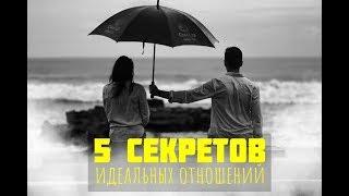 5 секретов (принципов) идеальных отношений | Коуч тренер для женщин Натали Леру