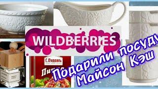 WILDBERRIES-МОИ ПОКУПКИ ЭТА САМАЯ КРАСИВАЯ ПОСУДА