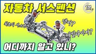 승차감의 핵심 서스펜션..원리와 역할은 [1분 자동차 과학]