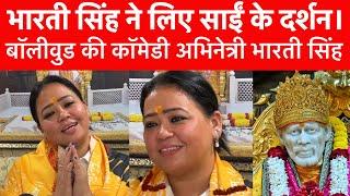 Bharati Singh Visit Shirdi SaiBabaTemple | भारती सिंह ने लिया खुशी से साईं का दर्शन! | Sai Safar