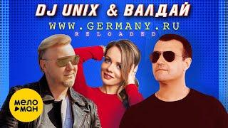 DJ UNIX & ВАЛДАЙ - WWW.GERMANY.RU (RELOADED). 20 лет спустя. (Official Music Video, 2021) 12+