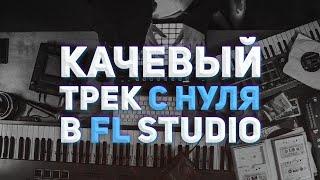 КАЧЕВЫЙ ТРЕК В FL STUDIO С НУЛЯ