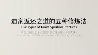 道家返还之道的五种修炼法 Five Types of Taoist Spiritual Practices