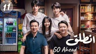 المسلسل الصيني "انطلق" | "Go Ahead" مترجم عربي الحلقة 11 مسلسلات "ستيفن" بطل  "مسلسل تزلج في الحب"